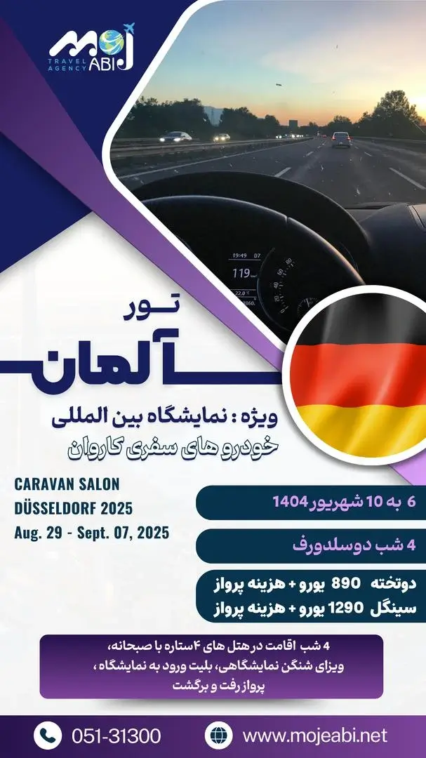 تور آلمان ویژه نمایشگاه بین المللی  خودرو های سفری کاروان